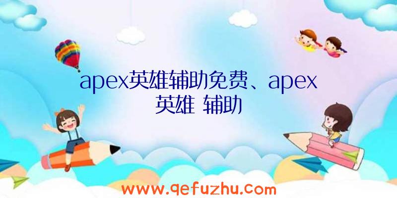 apex英雄辅助免费、apex英雄